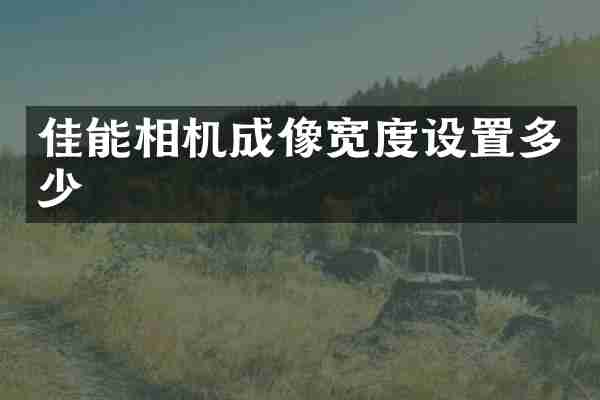 佳能相机成像宽度设置多少
