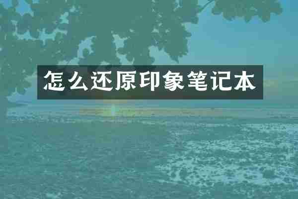 怎么还原印象笔记本