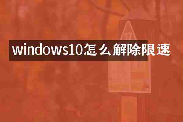 windows10怎么解除限速