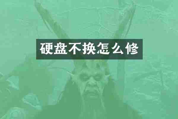 硬盘不换怎么修