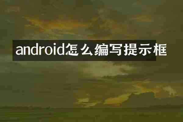 android怎么编写提示框