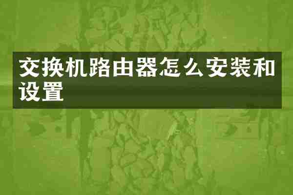 交换机路由器怎么安装和设置