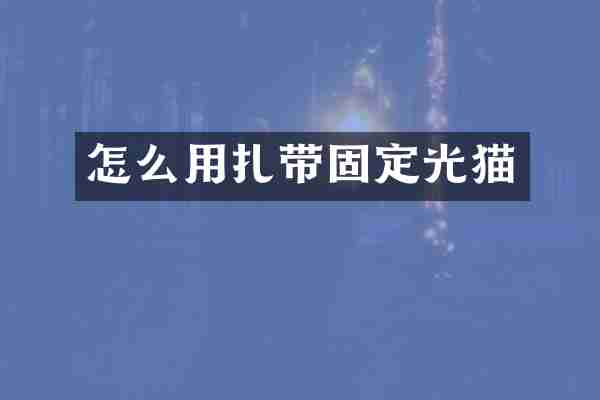 怎么用扎带固定光猫