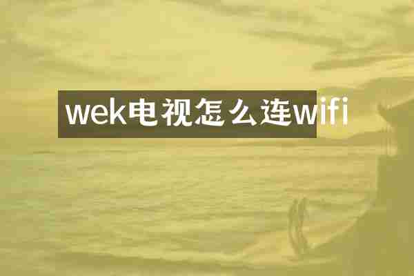 wek电视怎么连wifi