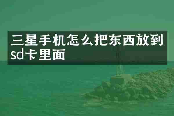 三星手机怎么把东西放到sd卡里面