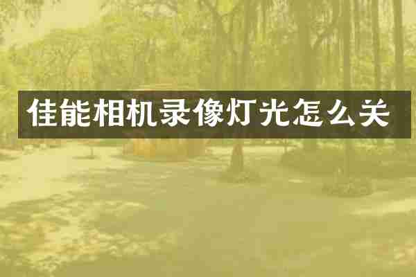 佳能相机录像灯光怎么关