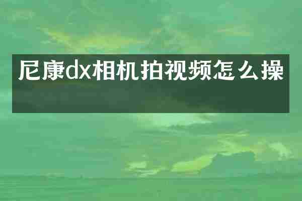 尼康dx相机拍视频怎么操作