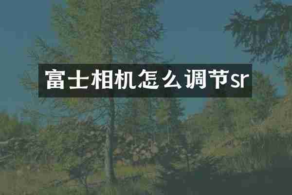 富士相机怎么调节sr