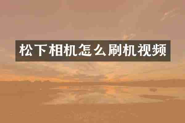 松下相机怎么刷机视频