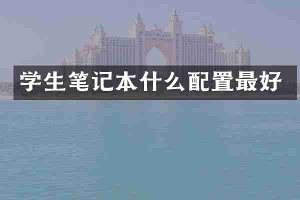 学生笔记本什么配置最好