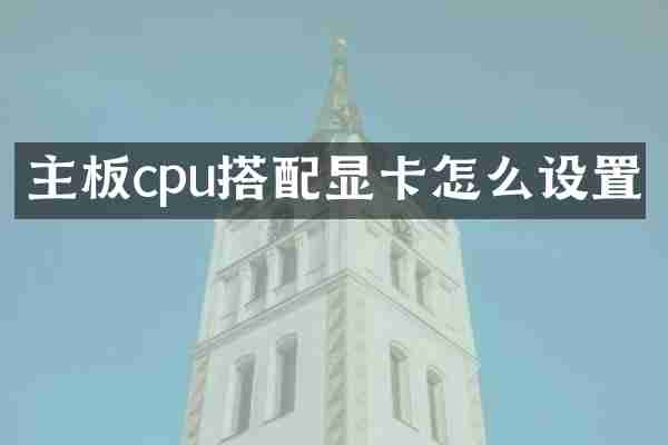 主板cpu搭配显卡怎么设置