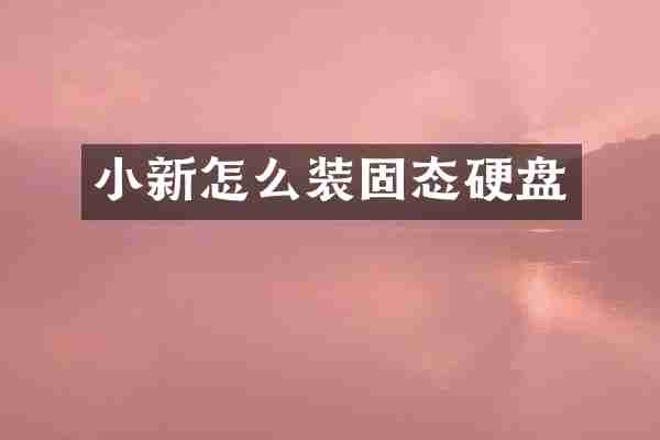 小新怎么装固态硬盘