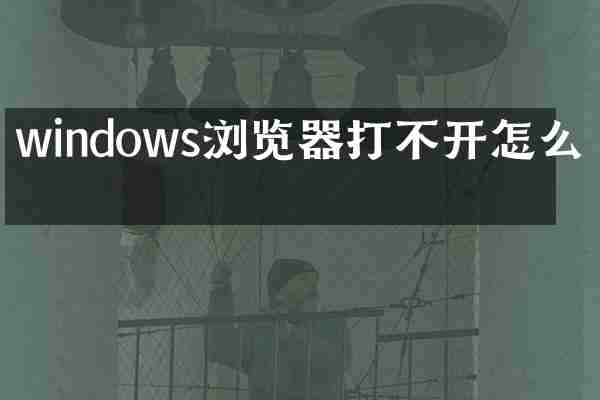windows浏览器打不开怎么办