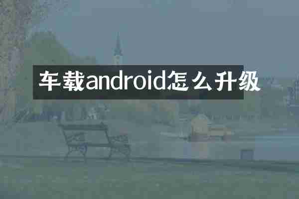 车载android怎么升级