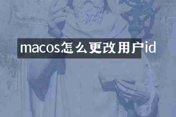 macos怎么更改用户id