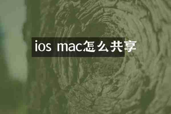 ios mac怎么共享