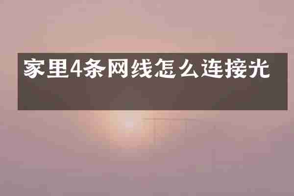 家里4条网线怎么连接光猫