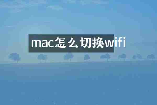 mac怎么切换wifi