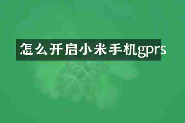 怎么开启小米手机gprs