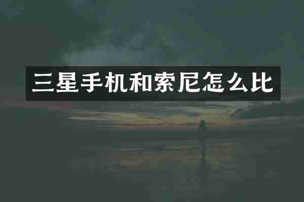 三星手机和索尼怎么比