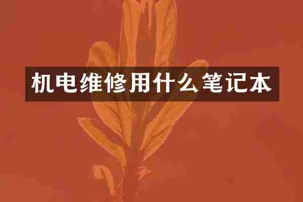 机电维修用什么笔记本