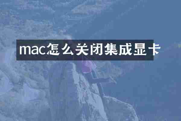 mac怎么关闭集成显卡