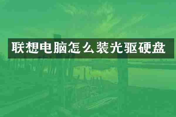 联想电脑怎么装光驱硬盘