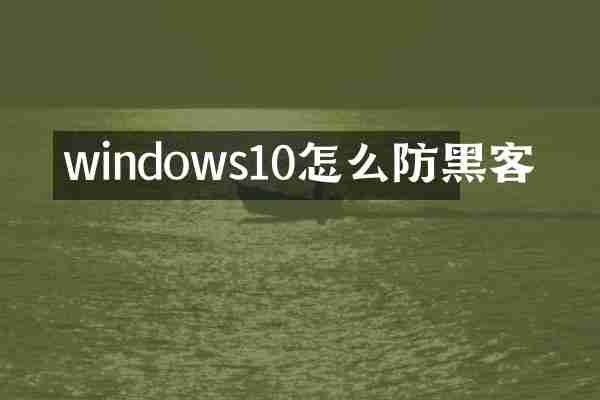 windows10怎么防黑客