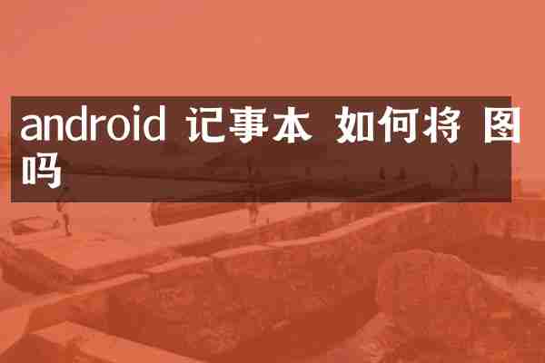android 记事本 如何将 图片吗