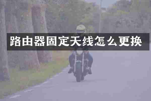 路由器固定天线怎么更换