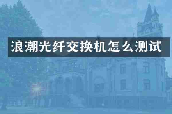 浪潮光纤交换机怎么测试