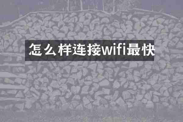 怎么样连接wifi最快