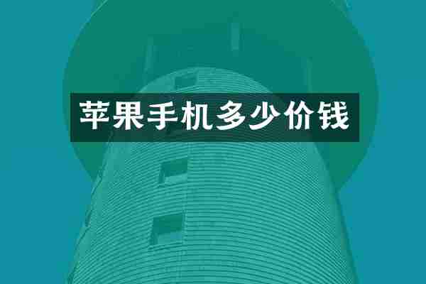 苹果手机多少价钱