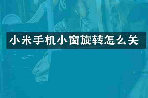小米手机小窗旋转怎么关