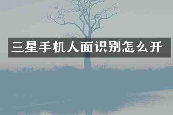 三星手机人面识别怎么开