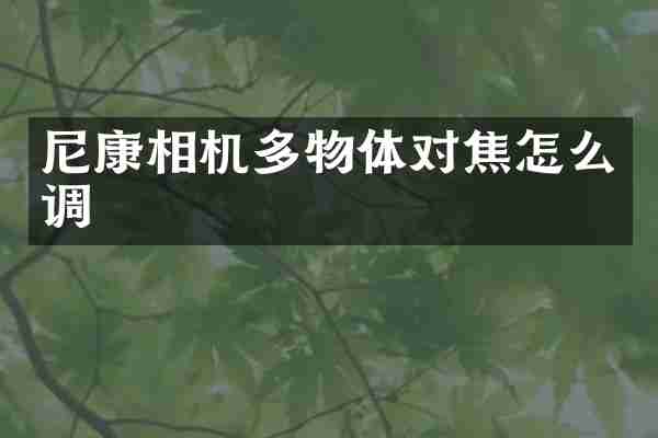 尼康相机多物体对焦怎么调