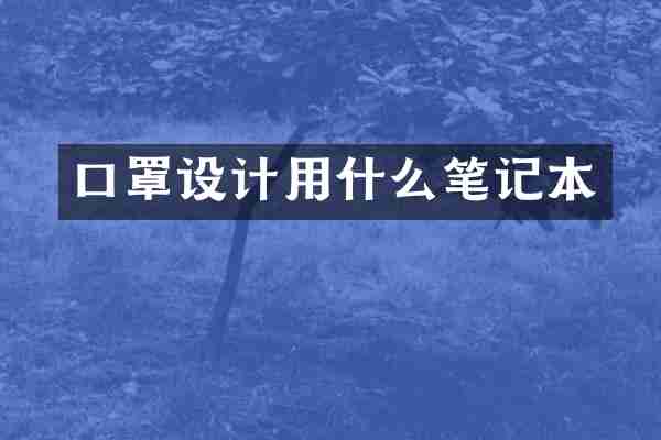 口罩设计用什么笔记本