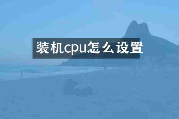 装机cpu怎么设置