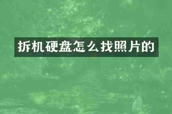 拆机硬盘怎么找照片的