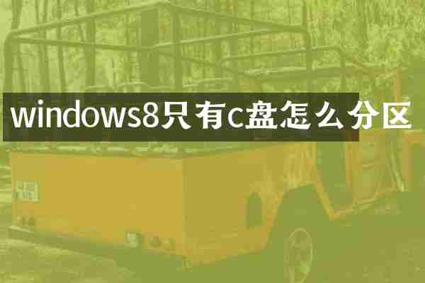 windows8只有c盘怎么分区