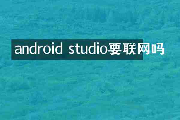 android studio要联网吗
