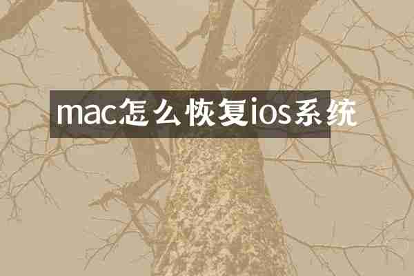 mac怎么恢复ios系统