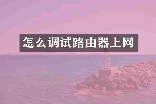 怎么调试路由器上网