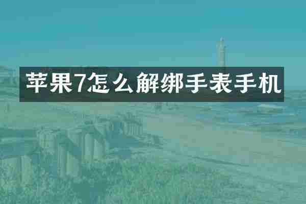 苹果7怎么解绑手表手机