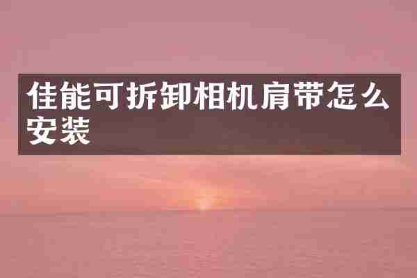 佳能可拆卸相机肩带怎么安装