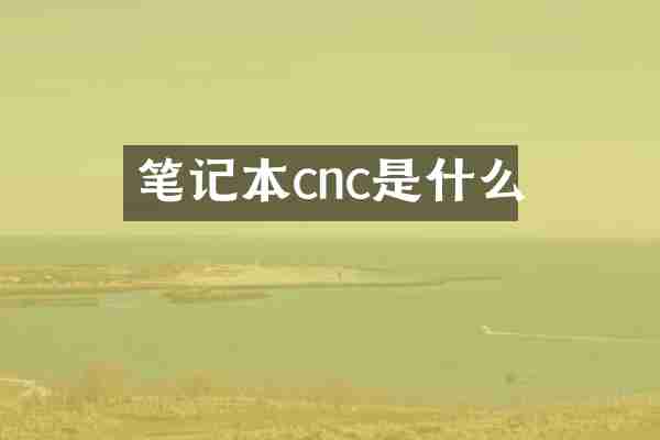笔记本cnc是什么
