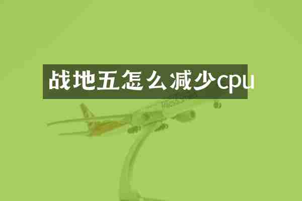 战地五怎么减少cpu