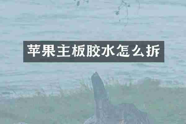 苹果主板胶水怎么拆