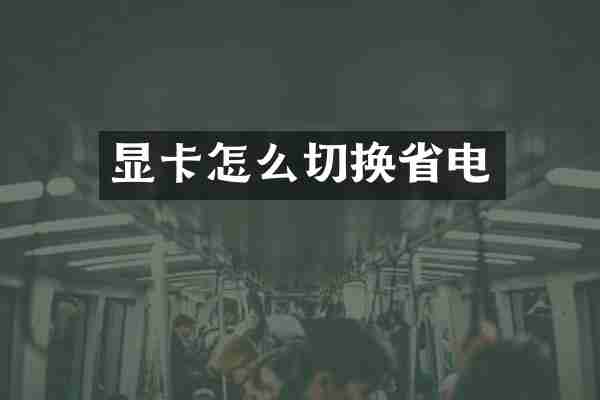 显卡怎么切换省电
