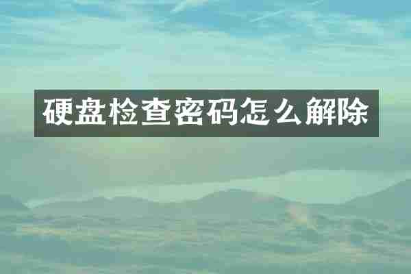 硬盘检查密码怎么解除